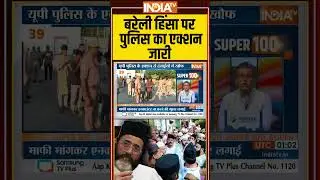UP Police Action On Bareilly Violence: : #bareillyviolence पर #uppolice का एक्शन जारी #cmyogi