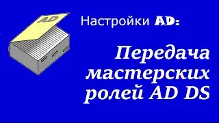 Настройка AD: Передача мастерских ролей AD DS