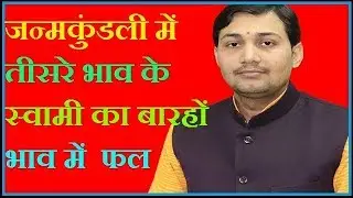 जन्म कुंडली के तृतीय भाव के स्वामी का बारहों भाव में फल जाने सरल तरीके से NARMDESHWAR SHASTRI[285]