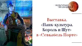 Выставка. «Панк-культура. Король и Шут» в «Севкабель Порте»