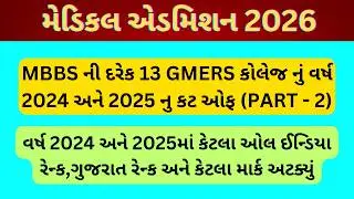MBBS ની દરેક 13 GMERS કોલેજનું વર્ષ 2024 અને 2025 નુ કટ ઓફ (PART - 2)