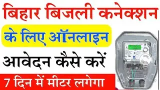 Bihar Bijali New Connection Apply Online | Bihar Electricity Connection Online |बिजली कनेक्शन ऑनलाइन