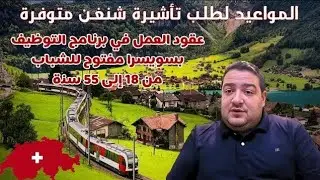 عقود العمل في برنامج التوظيف بسويسرا مفتوح للشباب  سجل اسمك الان بهذه الشروط الناس خدات لفيزا