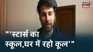 अभिनेता Ritvik Arora की अपील 'सरकार के नियमों का पालन करिये और परिवार के साथ घर में रहिए'
