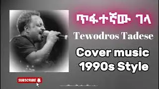 Tewodros Tadesse - Tifategnaw Gela - 1990s Cover Music