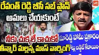 Teenmar Mallanna MASS Warning To CM Revanth Reddy Over BC Sub Plan Funds | BC Reservations | YOYO TV