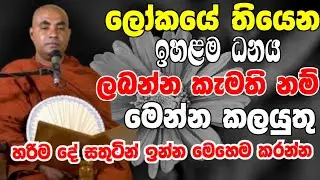 ලෝකයේ තියෙන ඉහළම ධනය ලබන්න කැමතිනම් මෙන්න කලයුතු හරිම දේ | Ven Koralayagama Saranathissa Thero 2024