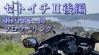 セトイチⅡ後編　瀬戸内海一周ソロツーリング　分割セトイチ　鷲羽山スカイライン・瀬戸大橋・小豆島寒霞渓ブルーラインスカイライン #ソロツーリング  #GOLDWING #スピード違反