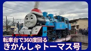 大井川鐵道Day out with Thomas 2025 転車台で360度回るきかんしゃトーマス号フルVer./Oigawa Railway Thomas the Tank Engine
