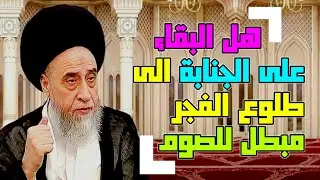 أحكام الصيام . البقاء على الجنابة الى طلوع الفجر مبطل للصوم #السيد_صباح_شبر