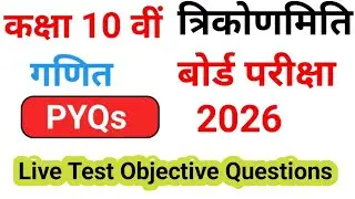Rbse 🔥class 10th maths important questions 2026। chapter 8 most important Objective questions🔥 2026