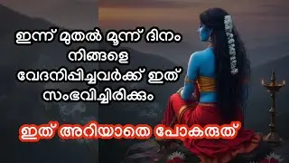 ഇന്ന് മുതൽ മൂന്ന് ദിനം നിങ്ങളെ വേദനിപ്പിച്ചവർക്ക് ഇത് സംഭവിച്ചിരിക്കും ..devi