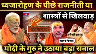 Big Shock in Ayodhya! Why Modi&rsquo;s Guru & Shankaracharya Opposed the Flag Ceremony?