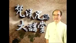 梵漢咒語大講堂第16集 心經中的咒語 林光明教授