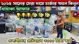 ২০২৫ এর সেরা চার্জার ফ্যান🔥Rechargeable Fan Price In Bangladesh 2025/ Defender Charger Fan Price/Fan