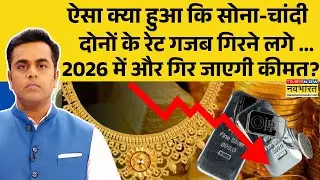 News Ki Pathshala | Sushant Sinha: सोना-चांदी के दाम में गिरावट क्यों ? | Gold Price | Silver Rate