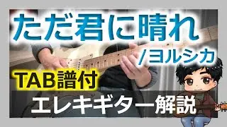 【TAB譜付】ただ君に晴れ/ヨルシカ　イントロのリードギター解説