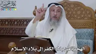 1864 - الهجرة من بلاد الكفر إلى بلاد الإسلام - عثمان الخميس