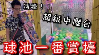 這種中壓檯讓醺醺一度打到絕望...沒想到最後還能清檯！【醺醺Xun】[台湾UFOキャッチャー UFO catcher]