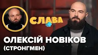 Тренер в Зважені та щасливі, розлучення, скільки заробляє, хвороби стронгменів. ОЛЕКСІЙ НОВІКОВ