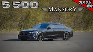 【bond shop Urawa】真っ黒でヤバ過ぎるMANSORY W223 S500