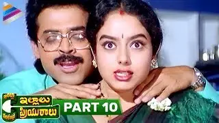 Latest Telugu Movies | Intlo Illalu Vantintlo Priyuralu Full Movie | Part 10 | Venkatesh | Soundarya