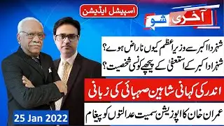 Shaheen Sehbai exclusive analysis on Shahzad Akbar resignation | AAKHRI SHOW Special Edition