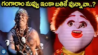 గంగారాం నువ్వు ఇంకా బతికే వున్నావా..? | Ammo Bomma Movie Gangaram Scene | iDream TV