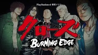 PS4専用ソフト「クローズ BURNING EDGE」プロモーション映像