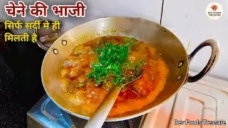 चने की भाजी रेसिपी | चने के पत्ते की सब्जी बनाओ 5 मिनट मे स्वाद से भरपूर #recipe #cookingrecipes 