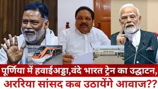 Pappu Yadav video | Purnia Airport News | Purnia To Patna vande Bhart Train News | Pardip Singh |