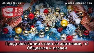 Лучшие игры 2021 года по мнению зрителей, часть 1. Играем и подводим итоги