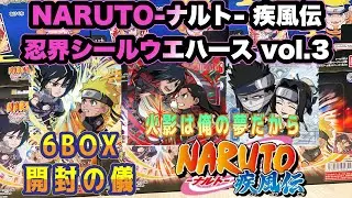 【NARUTO】ナルトシールウエハース3 開封の儀　にふぉるめーしょんナルト