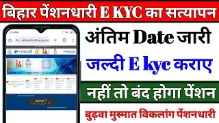 eLbharthi Pension E KYC Online 2025 | Bihar Pension E KYC Last Date Jari | bihar pension kyc date