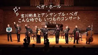 ベガ・ホール×宮川彬良とアンサンブル・ベガ 　～こんな時でも いつものコンサート～　AkiraMiyagawa & The EnsembleVega
