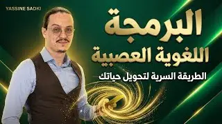 yassine sadki |البرمجة اللغوية العصبية