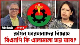 রুমিন ফারহানাদের বিদ্রোহে বিএনপি কি এলোমেলো হয়ে যাবে? I Mostofa Feroz I Voice Bangla