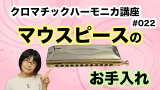 クロマチック・ハーモニカ講座　マウスピースのお手入れ　#022