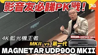 4K 藍光機王者開箱 : Magnetar UDP900 MKII vs 第一代！影音發燒友必看的 PK 戰！【CC字幕｜藍光機評測】