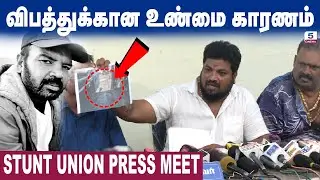 என்னதான் CG வந்தாலும், STUNT எங்க தொழில் விட முடியாது | Stunt Union Press&nbsp;Meet