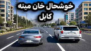 دیدا و گزارش ویژه از منطقه زیبا و مشهور خوشحال خان مینه کابل