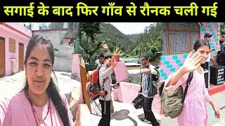 सगाई के बाद सारे मेहमान  भी चले गए | घर की रौनक भी चली गई | @bahuguna vlogs♥️