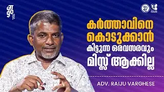 जाgo 2025 |കർത്താവിനെ കൊടുക്കാൻ കിട്ടുന്ന ഒരവസരവും മിസ്സ് ആക്കില്ല | Jaago 2025 |ADV. RAIJU VARGHESE