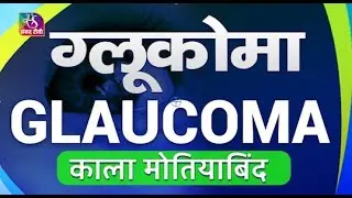 Ayushman Bhava: Glaucoma | ग्लूकोमा | काला मोतिया | 10 November, 2024