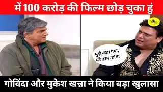 गोविंदा ने किया बड़ा खुलासा, 100 करोड़ की फिल्म आखिर क्यों छोड़ दी, बताई वज़ह।