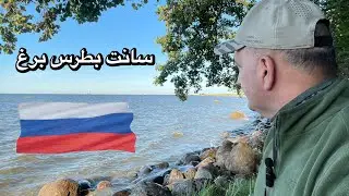 80. مدينة القياصرة سانت بيترزبرغ / رحلة القطب الشمالي