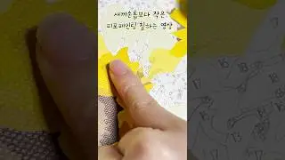 새끼손톱보다 작은 #피포페인팅 #pipo #painting #drawing