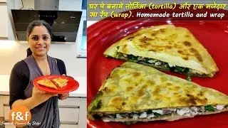 घर पे बनायें तोर्तिआ (tortilla) और एक मजेदार सा रैप (wrap). How to make tortilla at home and a wrap