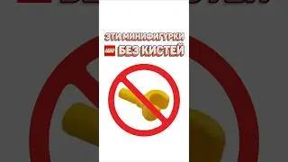 НЕОБЫЧНЫЕ РУКИ ФИГУРОК LEGO #рарибрик #лего #lego #unusual #minifigures #минифигурки