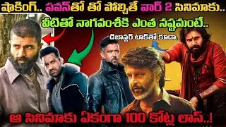 WAR 2 vs Coolie vs HHVM vs KINGDOM Collections.. ఫైనల్&zwnj;గా ఈ 4 Movies పరిస్థితి ఏంటంటే..!